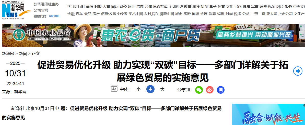 促进贸易优化升级 助力实现“双碳”目标——多部门详解关于拓展绿色贸易的实施意见