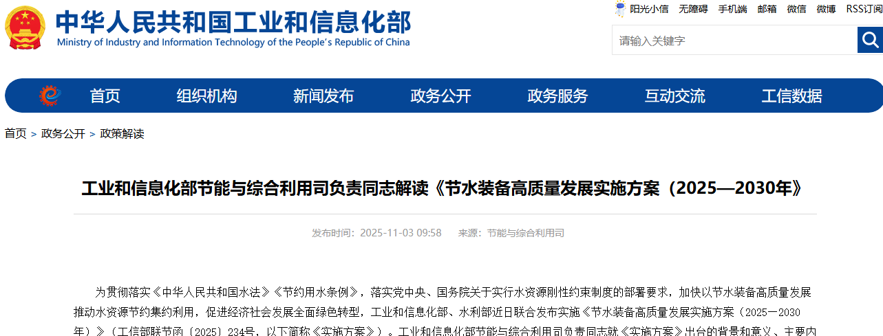工业和信息化部节能与综合利用司负责同志解读《节水装备高质量发展实施方案（2025—2030年）》