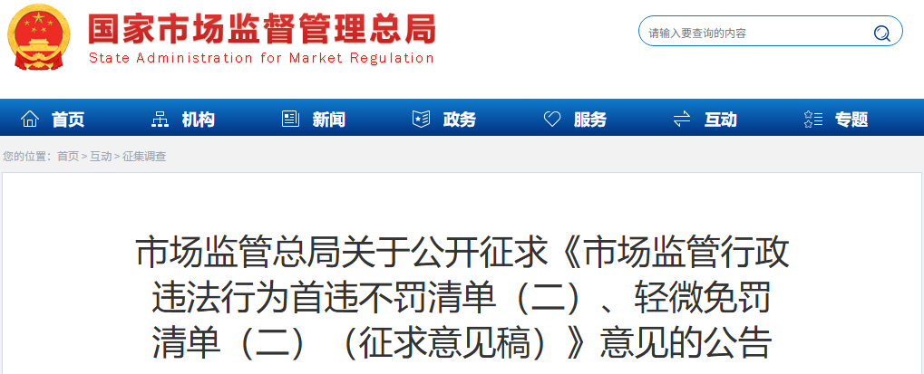 市场监管总局关于公开征求《市场监管行政 违法行为首违不罚清单（二）、轻微免罚 清单（二）（征求意见稿）》意见的公告