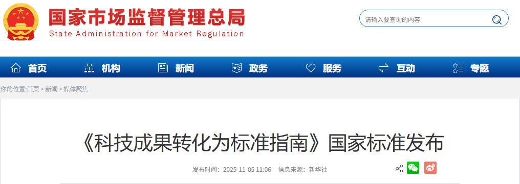 《科技成果转化为标准指南》国家标准发布