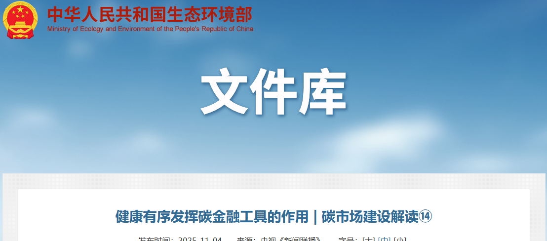 健康有序发挥碳金融工具的作用 | 碳市场建设解读⑭