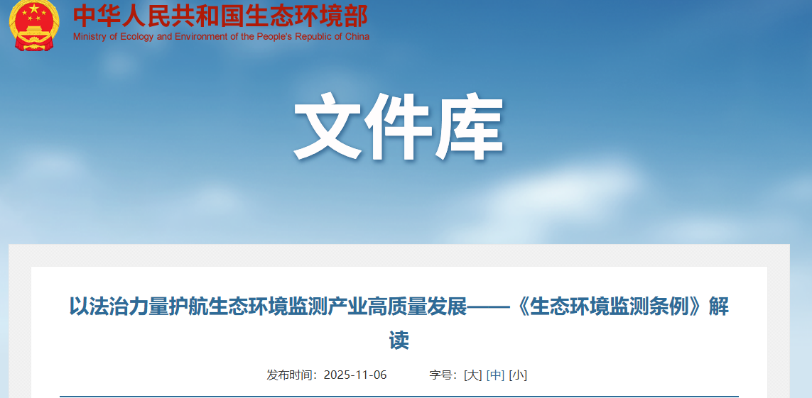 以法治力量护航生态环境监测产业高质量发展——《生态环境监测条例》解读