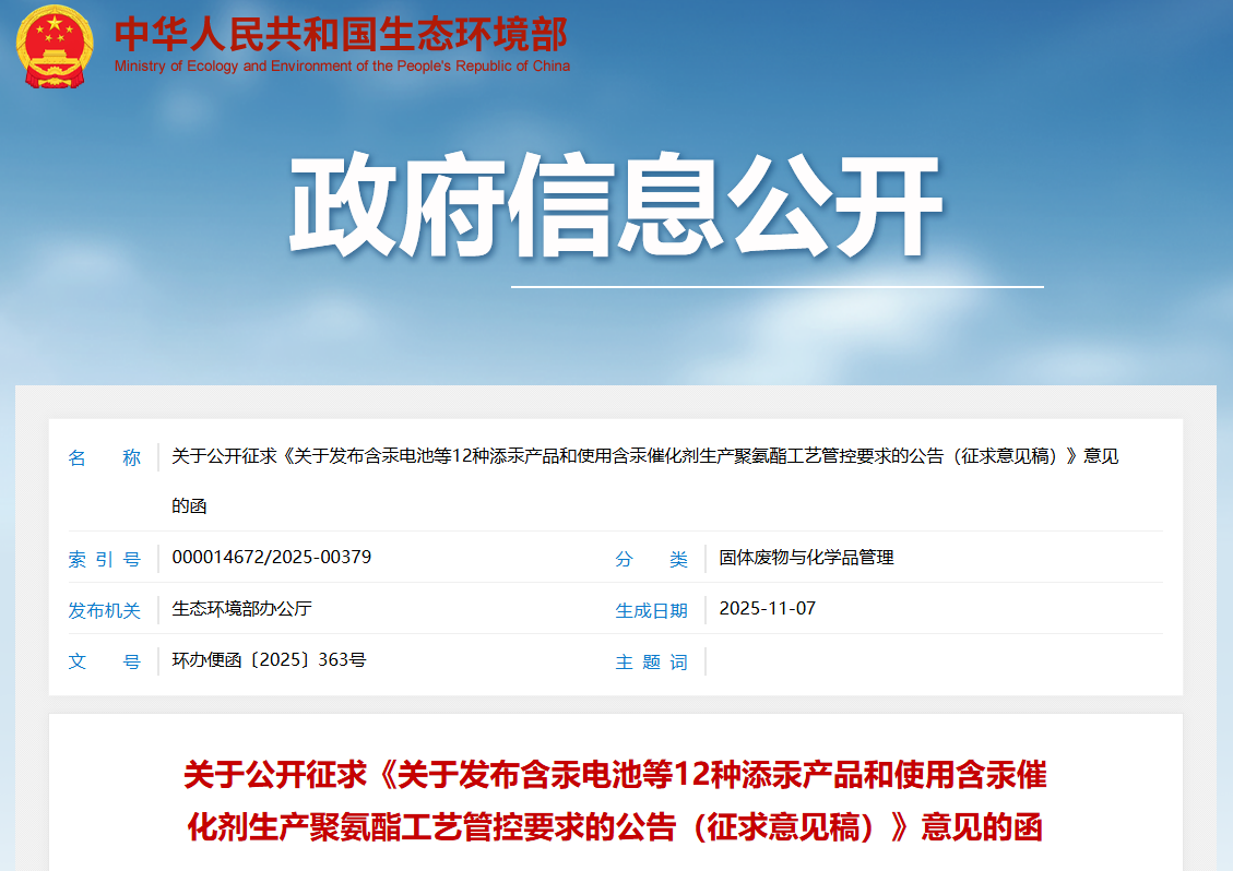 关于公开征求《关于发布含汞电池等12种添汞产品和使用含汞催化剂生产聚氨酯工艺管控要求的公告（征求意见稿）》意见的函