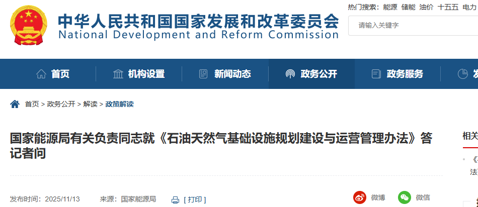 国家能源局有关负责同志就《石油天然气基础设施规划建设与运营管理办法》答记者问