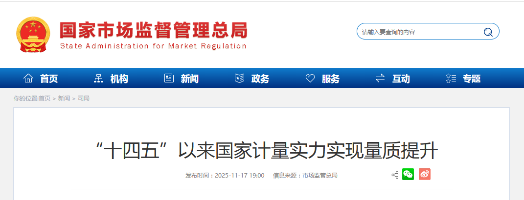 “十四五”以来国家计量实力实现量质提升