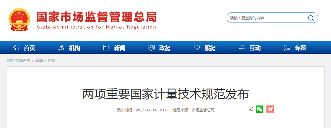 两项重要国家计量技术规范发布