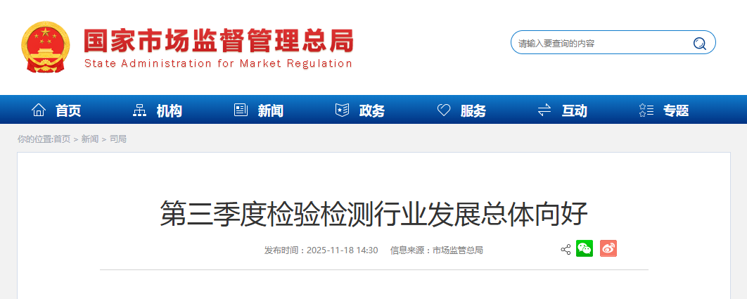 第三季度检验检测行业发展总体向好