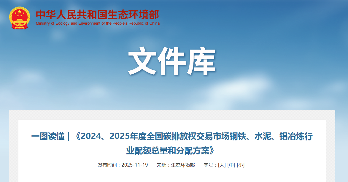 一图读懂 | 《2024、2025年度全国碳排放权交易市场钢铁、水泥、铝冶炼行业配额总量和分配方案》
