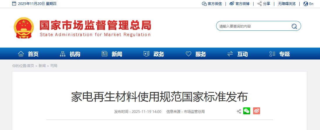 家电再生材料使用规范国家标准发布