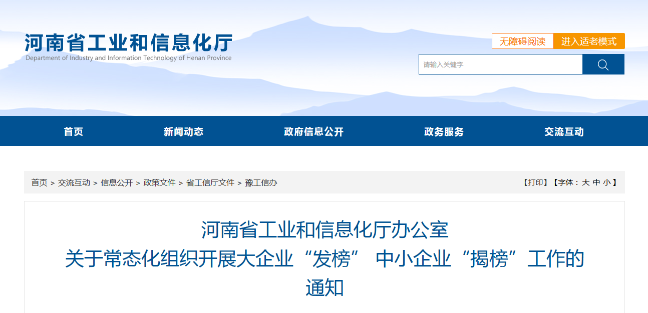 河南省工业和信息化厅办公室 关于常态化组织开展大企业“发榜” 中小企业“揭榜”工作的通知