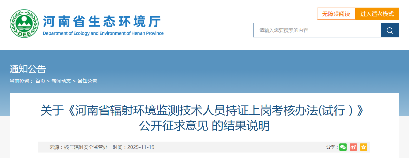关于《河南省辐射环境监测技术人员持证上岗考核办法(试行）》公开征求意见 的结果说明