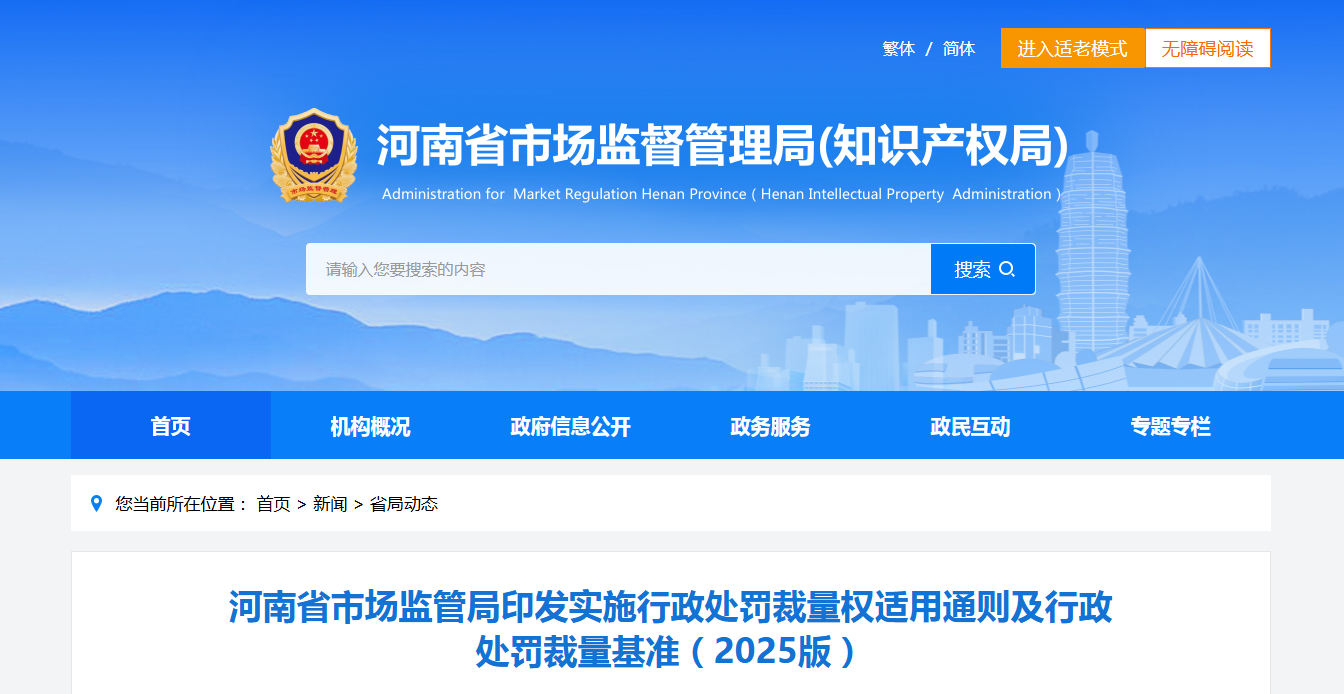 河南省市场监管局印发实施行政处罚裁量权适用通则及行政 处罚裁量基准（2025版）