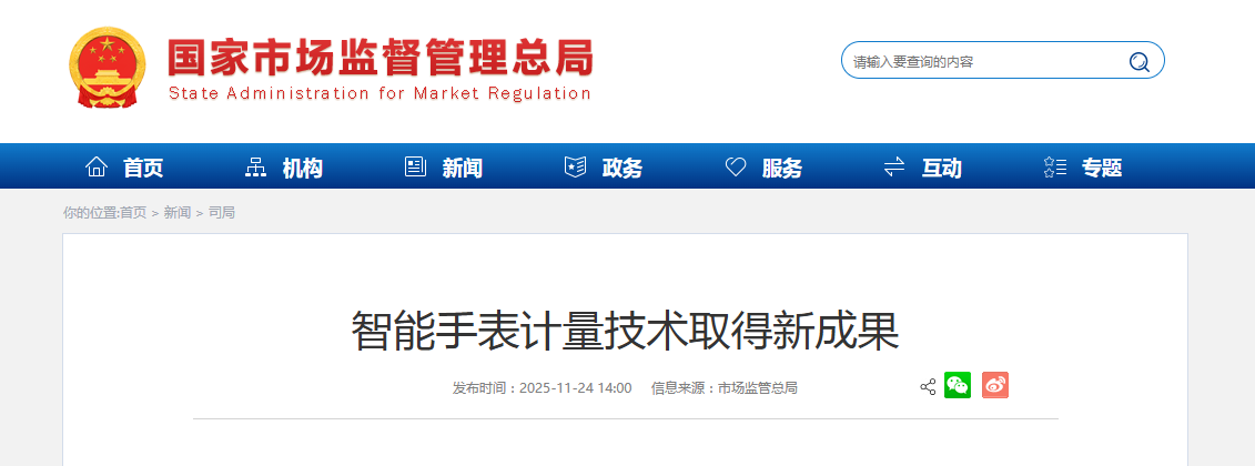 智能手表计量技术取得新成果