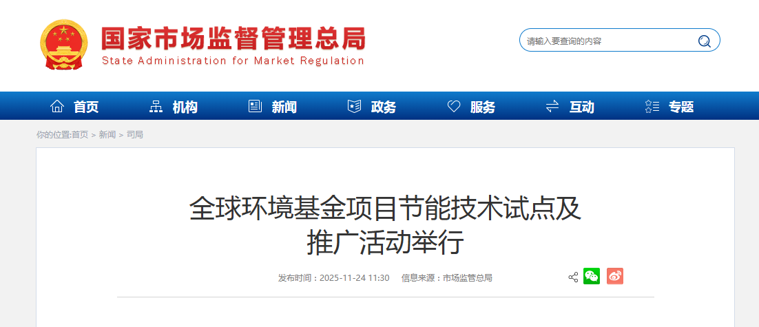 全球环境基金项目节能技术试点及推广活动举行