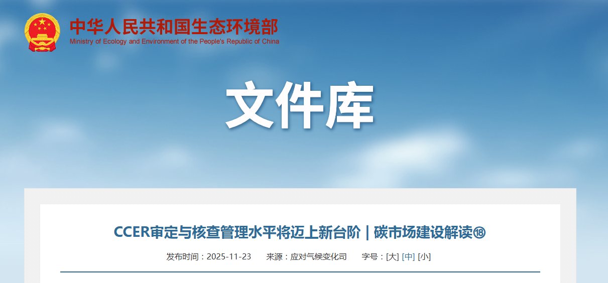 CCER审定与核查管理水平将迈上新台阶 | 碳市场建设解读⑱