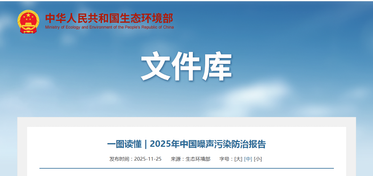 一图读懂 | 2025年中国噪声污染防治报告