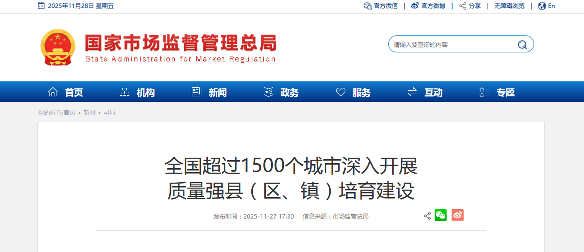 全国超过1500个城市深入开展 质量强县（区、镇）培育建设