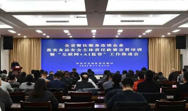 河南省市场监管局召开全省餐饮服务连锁企业落实食品安全 主体责任政策宣贯培训暨“互联网+AI监管”工作推进会