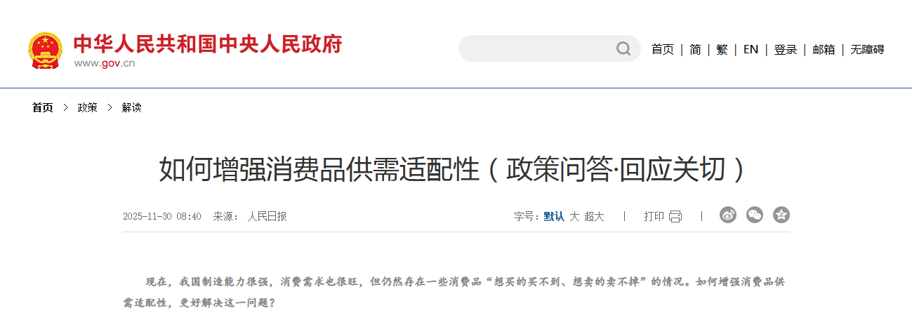 如何增强消费品供需适配性（政策问答·回应关切）