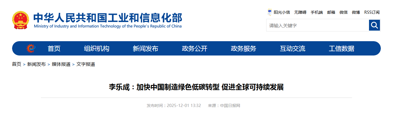 李乐成：加快中国制造绿色低碳转型 促进全球可持续发展