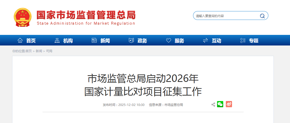 市场监管总局启动2026年 国家计量比对项目征集工作