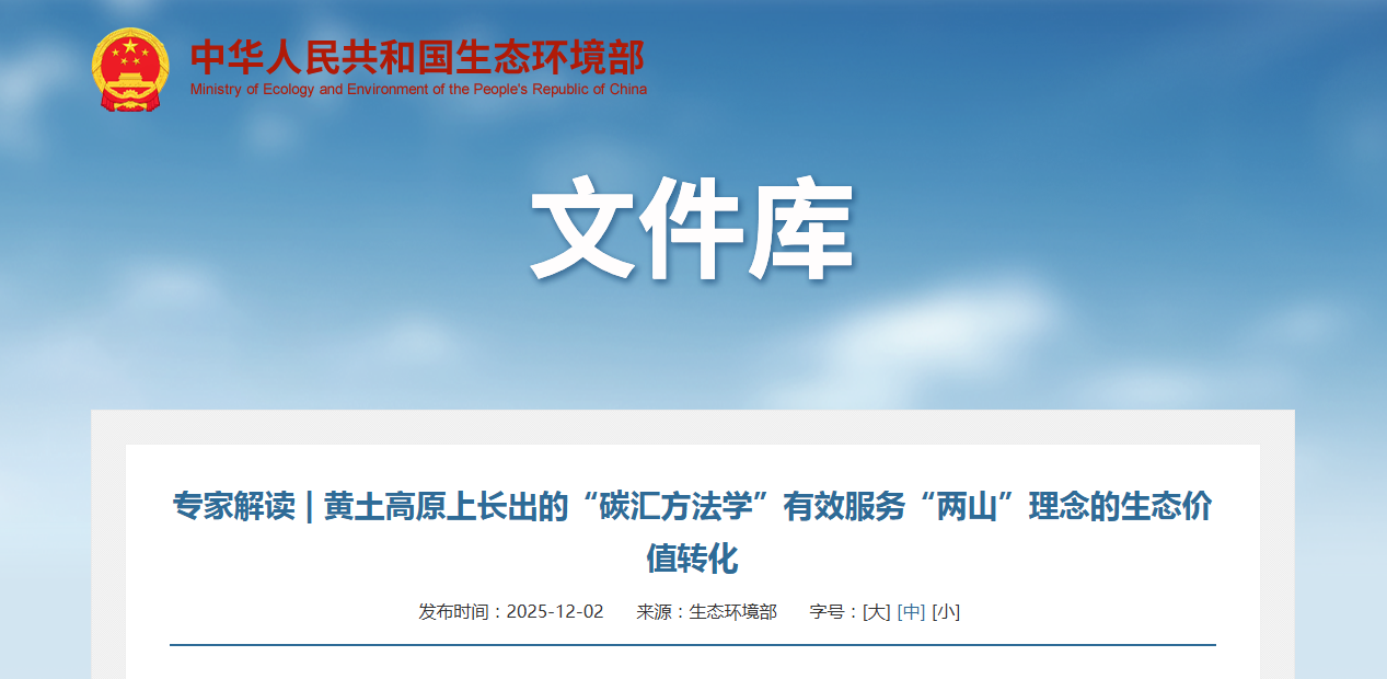 专家解读 | 黄土高原上长出的“碳汇方法学”有效服务“两山”理念的生态价值转化