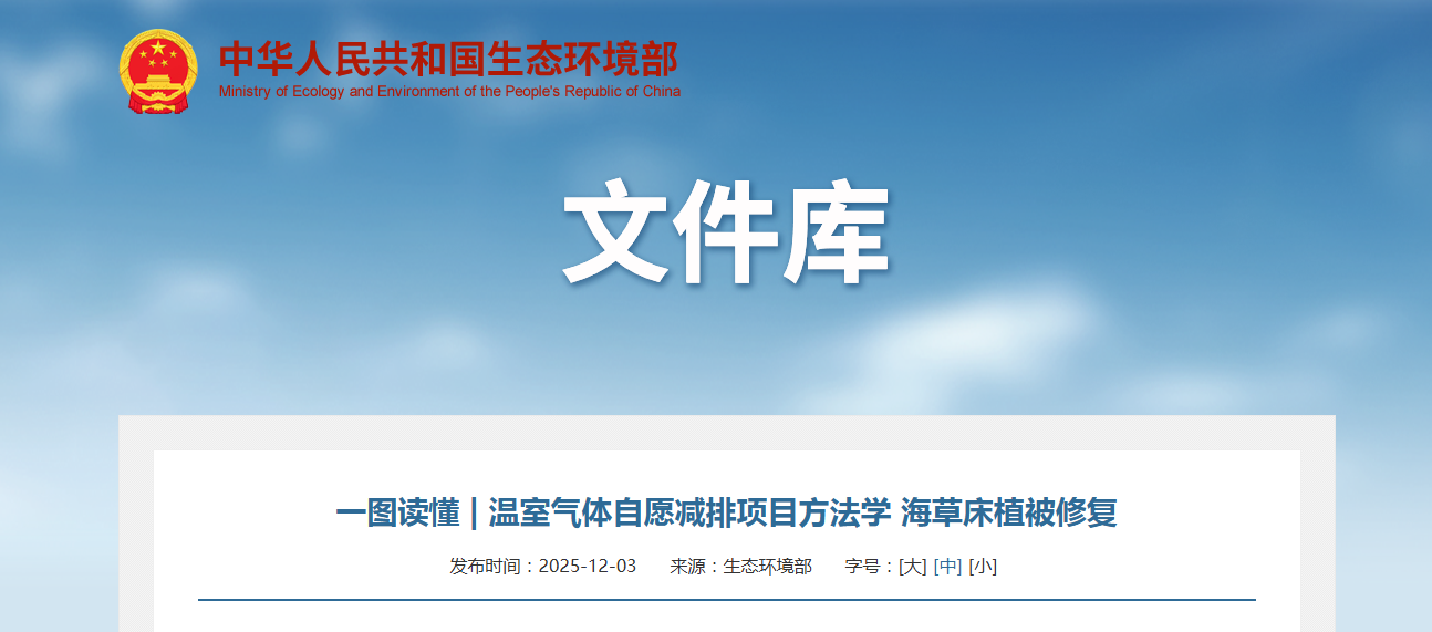 一图读懂 | 温室气体自愿减排项目方法学 海草床植被修复