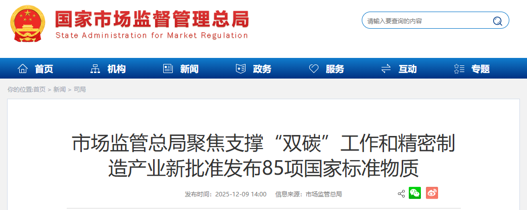 市场监管总局聚焦支撑“双碳”工作和精密制造产业新批准发布85项国家标准物质
