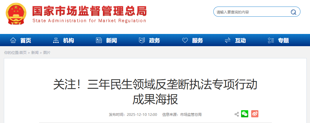 关注！三年民生领域反垄断执法专项行动 成果海报