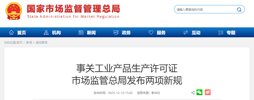 事关工业产品生产许可证 市场监管总局发布两项新规