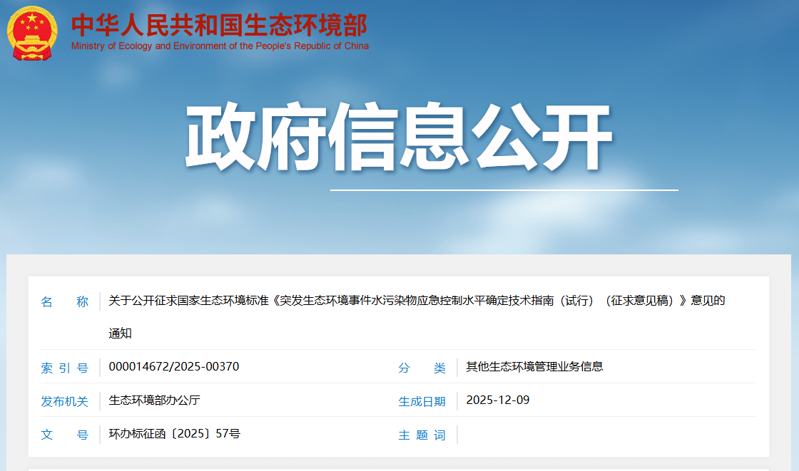 关于公开征求国家生态环境标准《突发生态环境事件水污染物应急控制水平确定技术指南（试行）（征求意见稿）》意见的通知