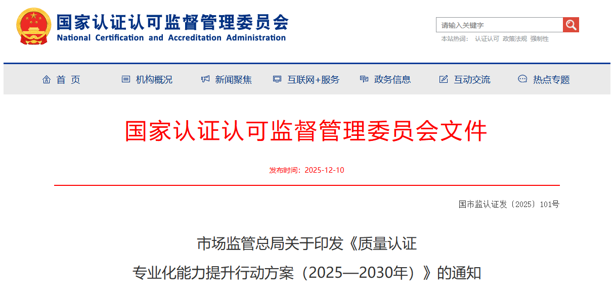 市场监管总局关于印发《质量认证  专业化能力提升行动方案（2025—2030年）》的通知
