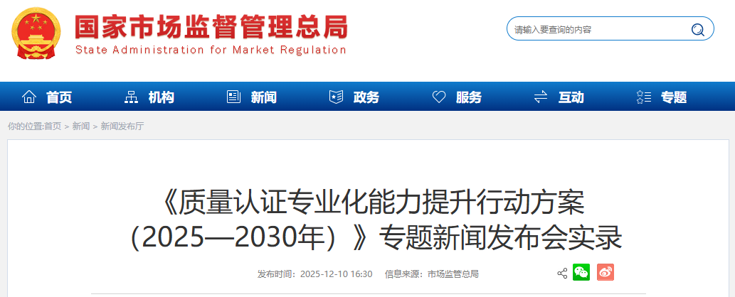 《质量认证专业化能力提升行动方案 （2025—2030年）》专题新闻发布会实录