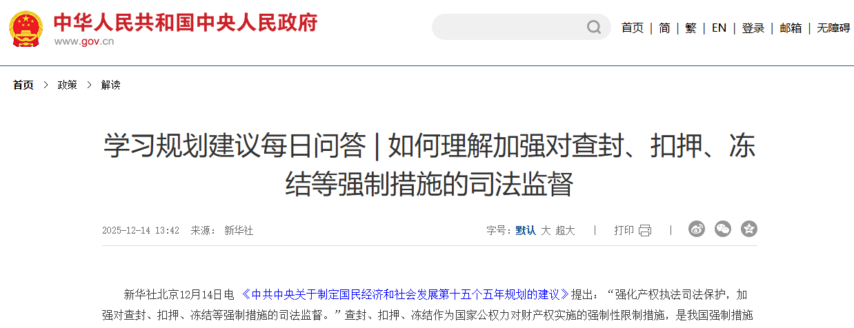 如何理解加强对查封、扣押、冻结等强制措施的司法监督