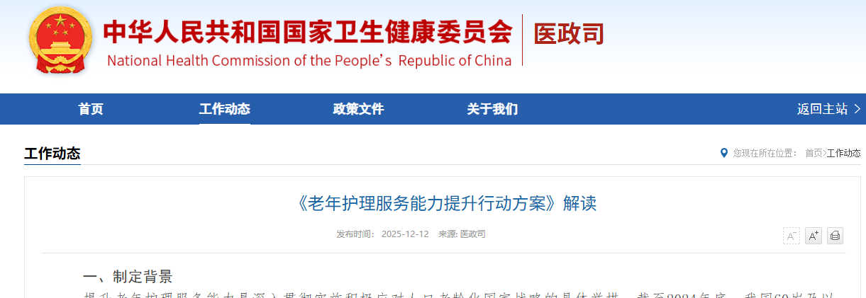 《老年护理服务能力提升行动方案》解读