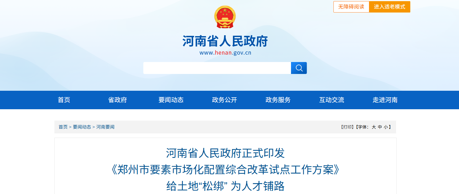 河南省人民政府正式印发 《郑州市要素市场化配置综合改革试点工作方案》 给土地“松绑” 为人才铺路