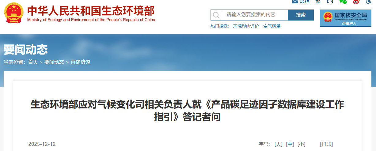 生态环境部应对气候变化司相关负责人就《产品碳足迹因子数据库建设工作指引》答记者问