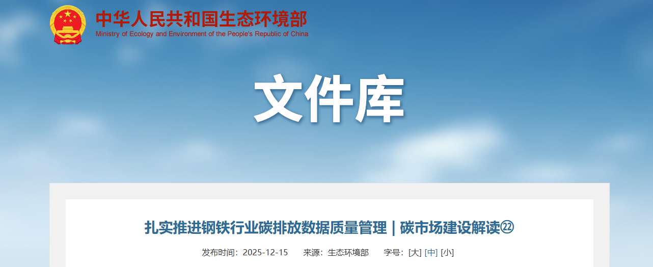 扎实推进钢铁行业碳排放数据质量管理 | 碳市场建设解读㉒