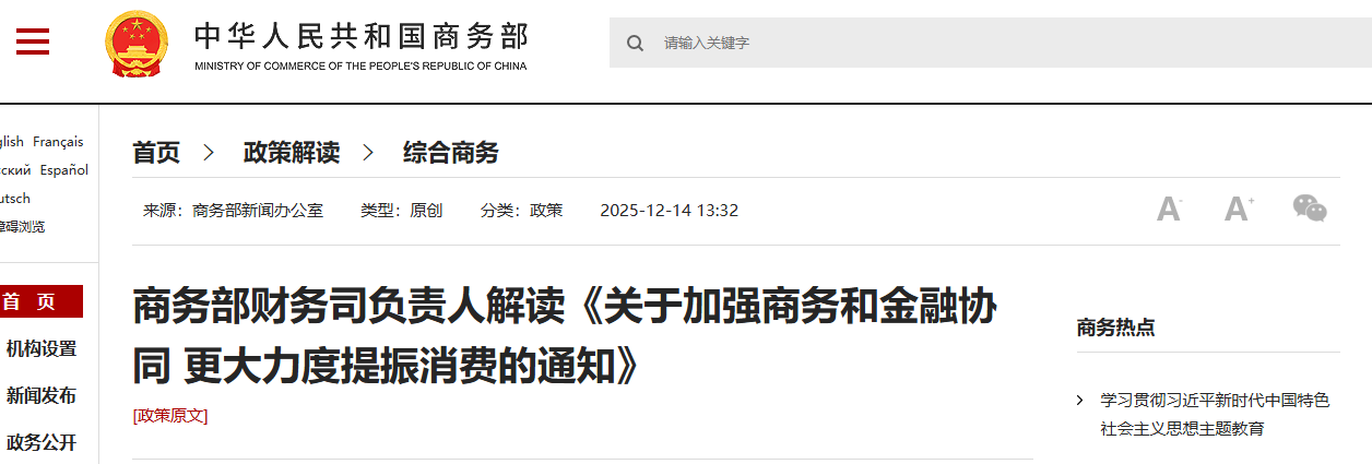 商务部财务司负责人解读《关于加强商务和金融协同 更大力度提振消费的通知》