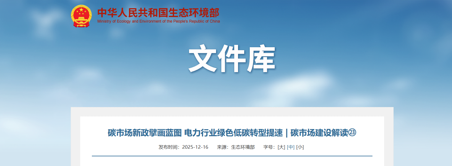 碳市场新政擘画蓝图 电力行业绿色低碳转型提速 | 碳市场建设解读㉓