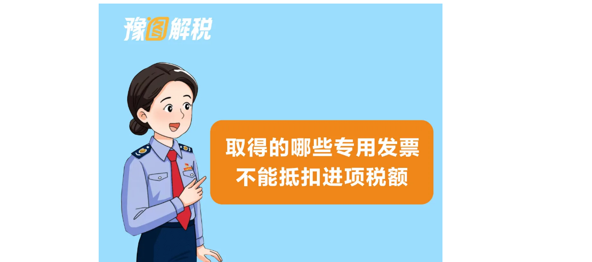 豫图解税丨取得的哪些专用发票不能抵扣进项税额