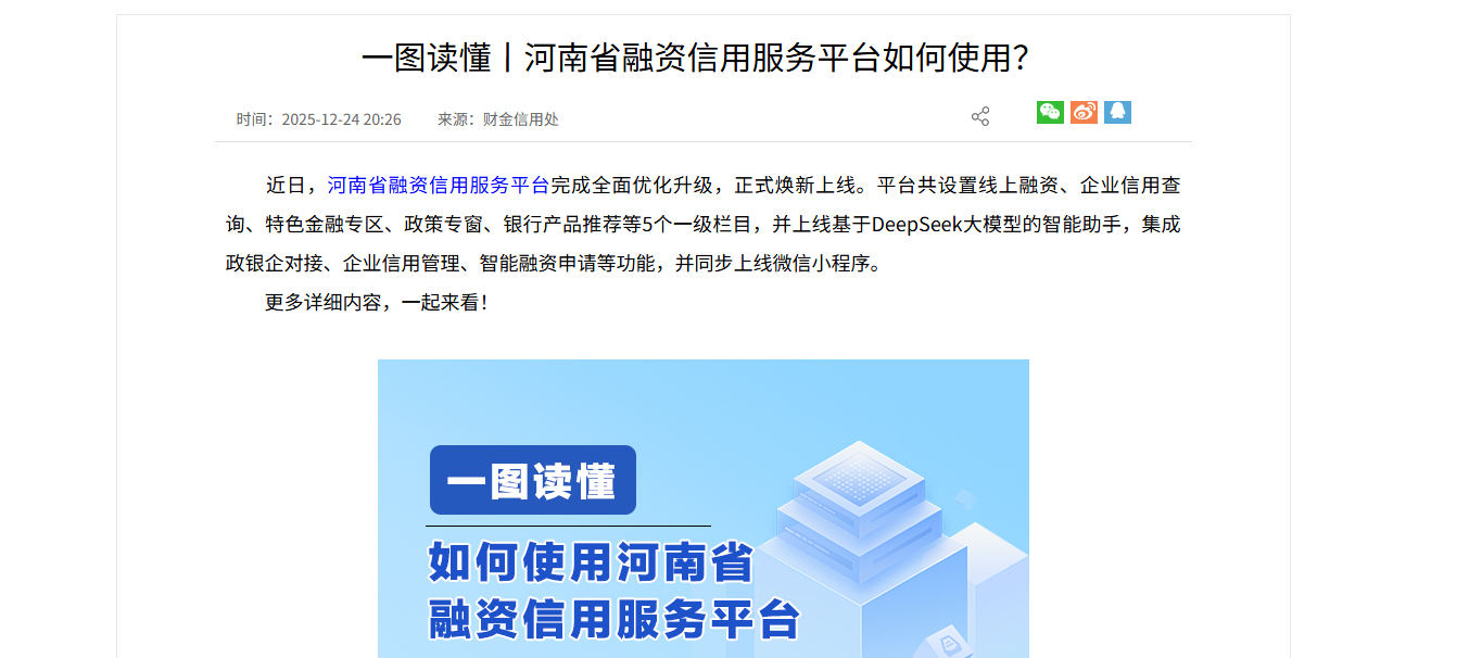 一图读懂丨河南省融资信用服务平台如何使用？