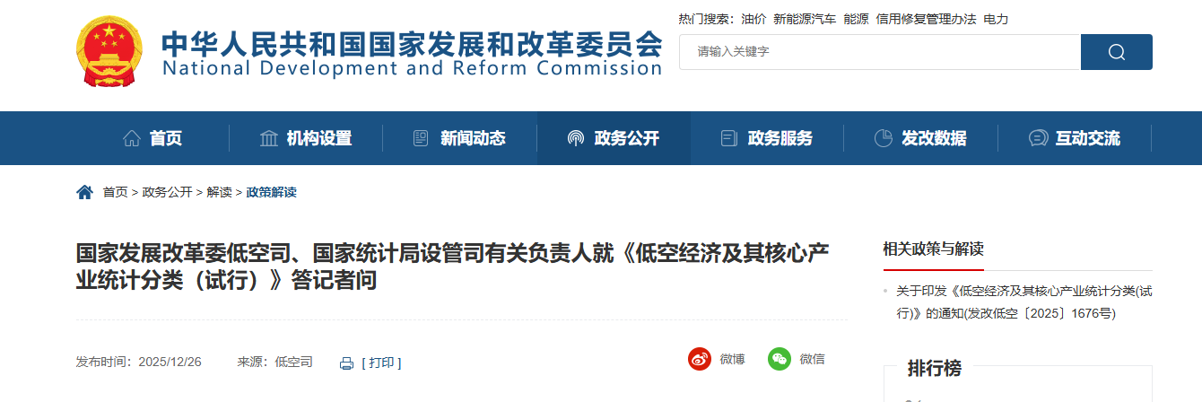 国家发展改革委低空司、国家统计局设管司有关负责人就《低空经济及其核心产业统计分类（试行）》答记者问