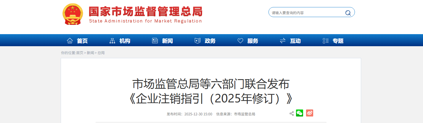 市场监管总局等六部门联合发布 《企业注销指引（2025年修订）》