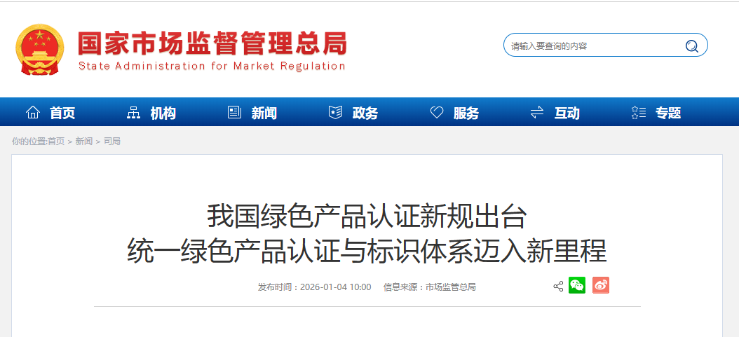 我国绿色产品认证新规出台 统一绿色产品认证与标识体系迈入新里程