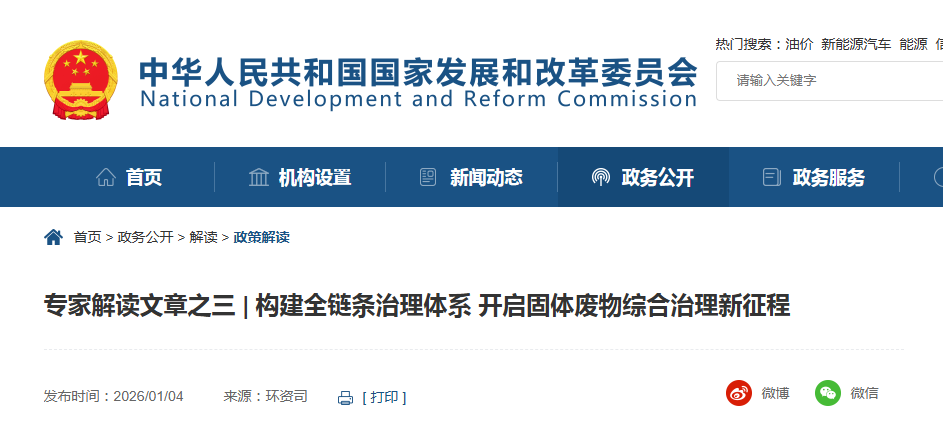 专家解读文章之三 | 构建全链条治理体系 开启固体废物综合治理新征程