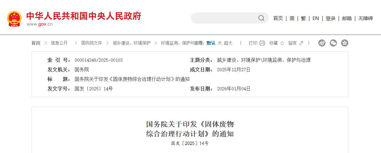 国务院关于印发《固体废物  综合治理行动计划》的通知