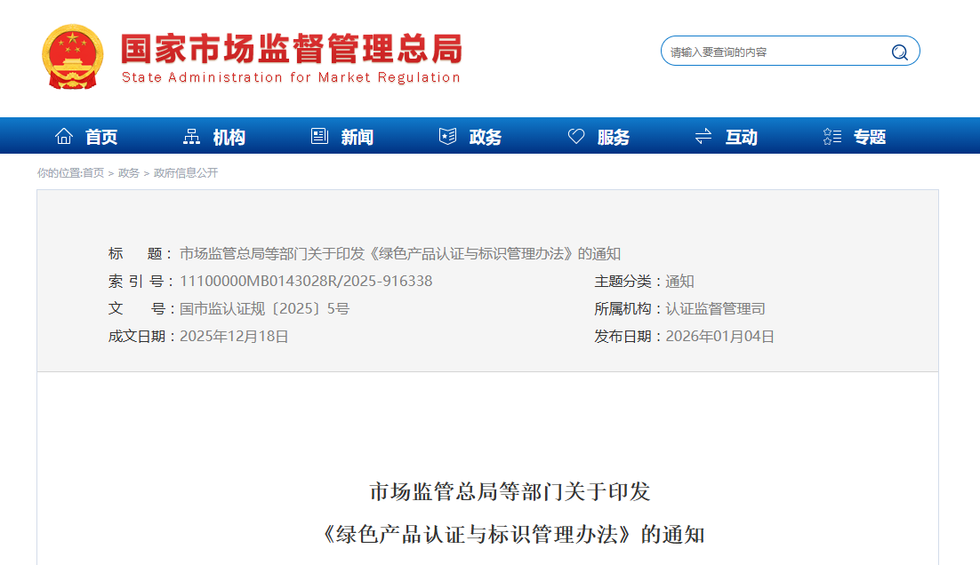 市场监管总局等部门关于印发  《绿色产品认证与标识管理办法》的通知