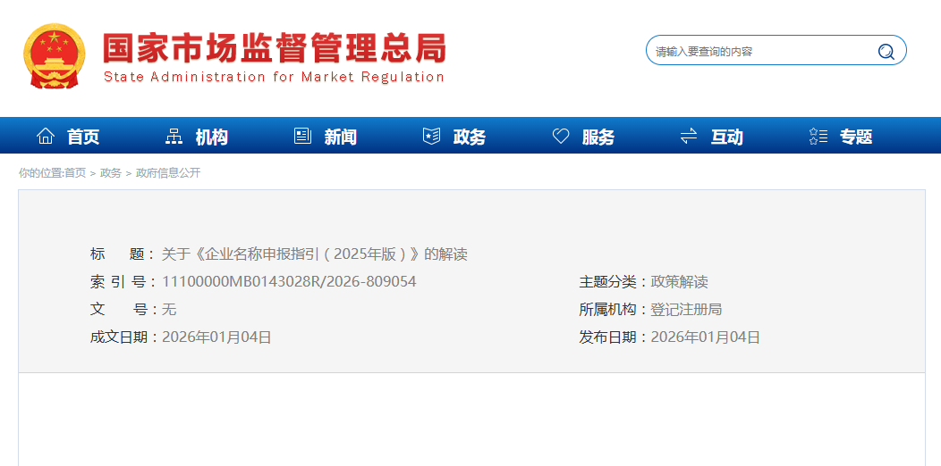 关于《企业名称申报指引（2025年版）》的解读