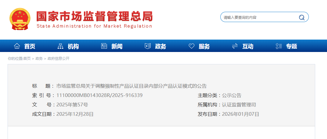 市场监管总局关于调整强制性产品认证目录内  部分产品认证模式的公告